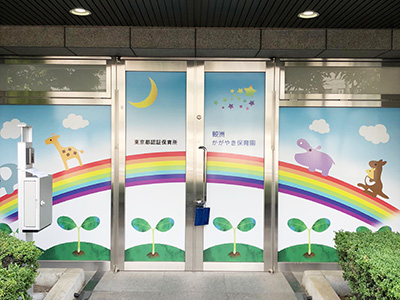 鮫洲かがやき保育園