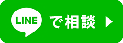 LINEで相談