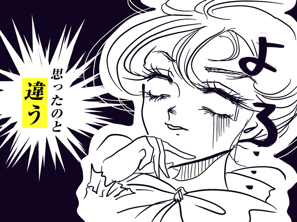 思ったのと違う