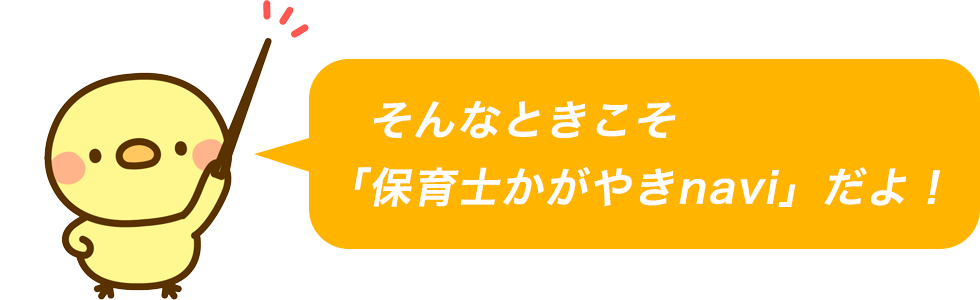 そんなときこそ「保育士かがやきnavi」だよ！