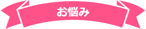 お悩み