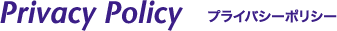 Privacy Policy　プライバシーポリシー