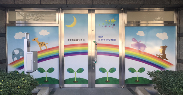 鮫洲かがやき保育園