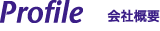 Profile　会社概要